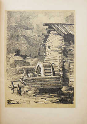 Лебединский Б.И. Аршан. Альбом автолитографий по камню с описанием. Иркутск; Верхнеудинск: Издание Буркурупра, 1931.